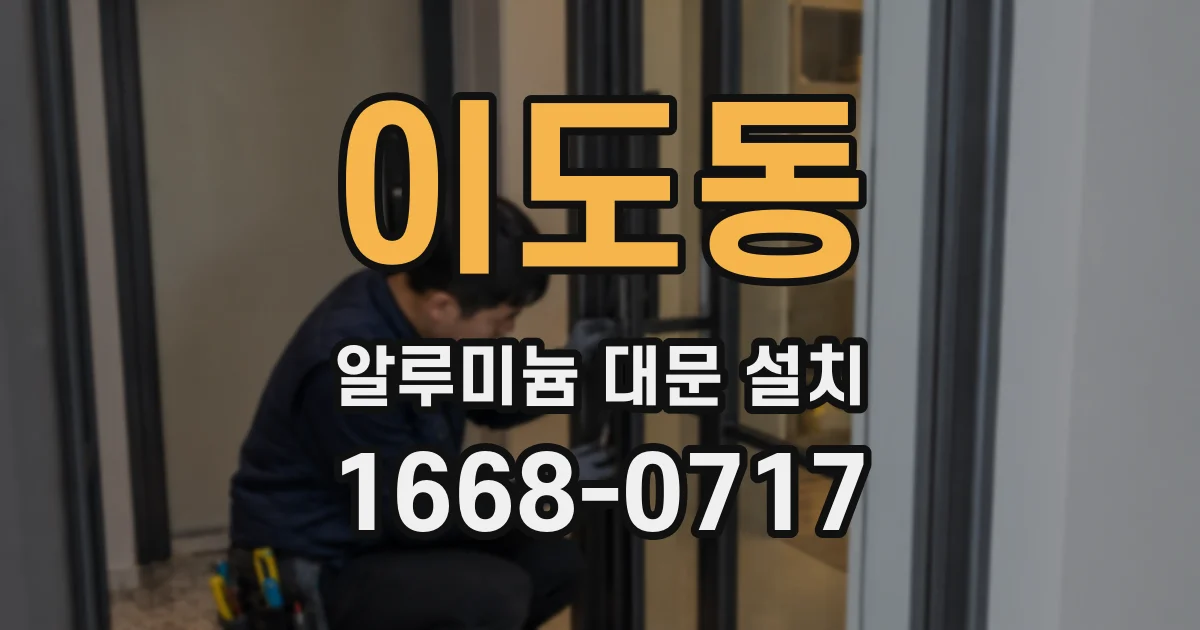 이도동 알루미늄 대문 설치