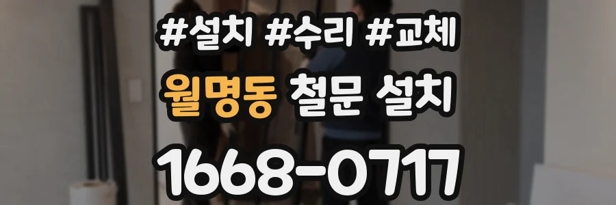 월명동 철문 설치
