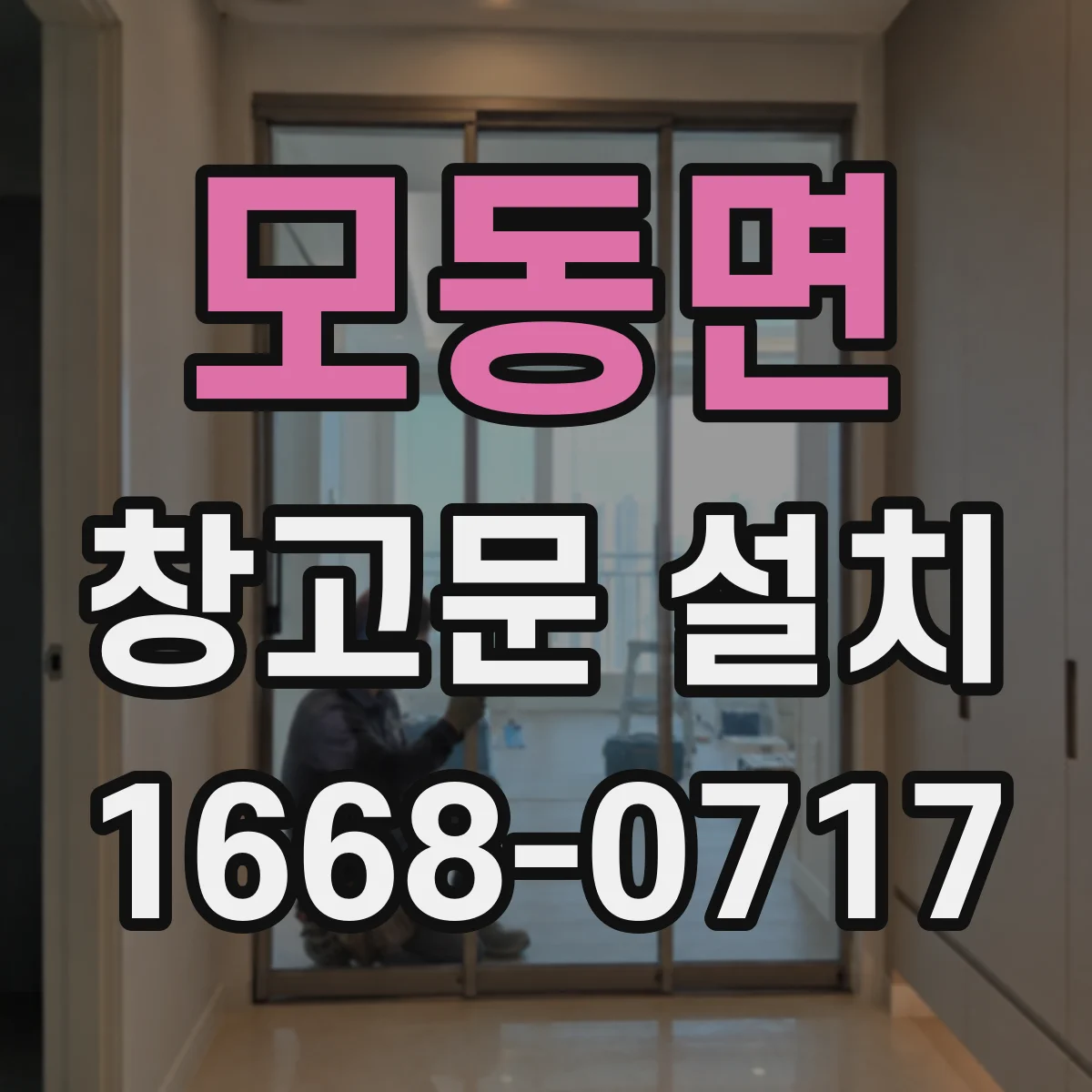 모동면 창고문 설치