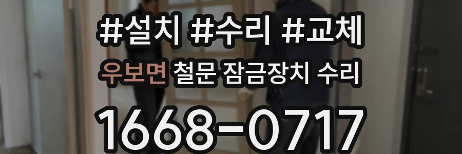 우보면 철문 잠금장치 수리
