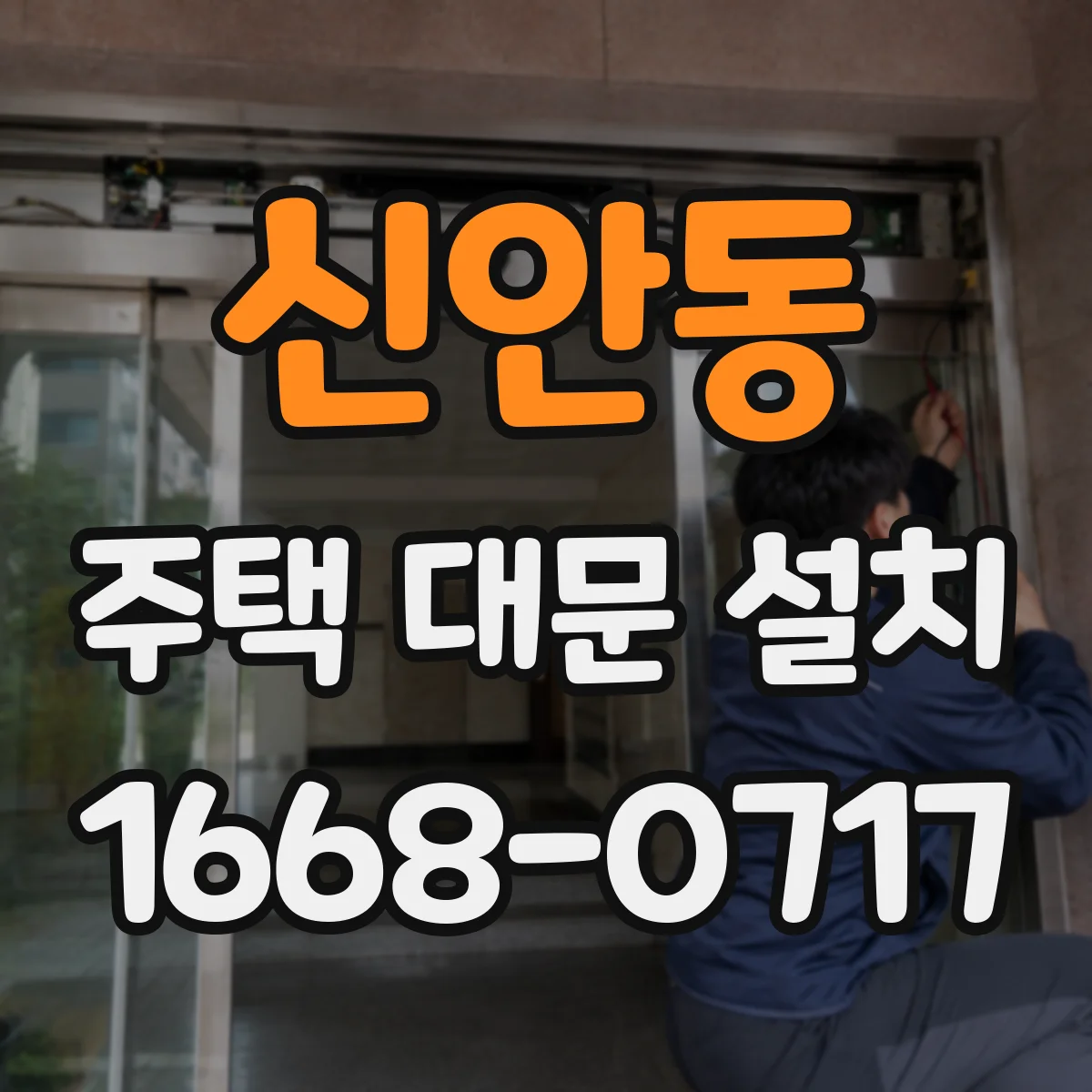 신안동 주택 대문 설치