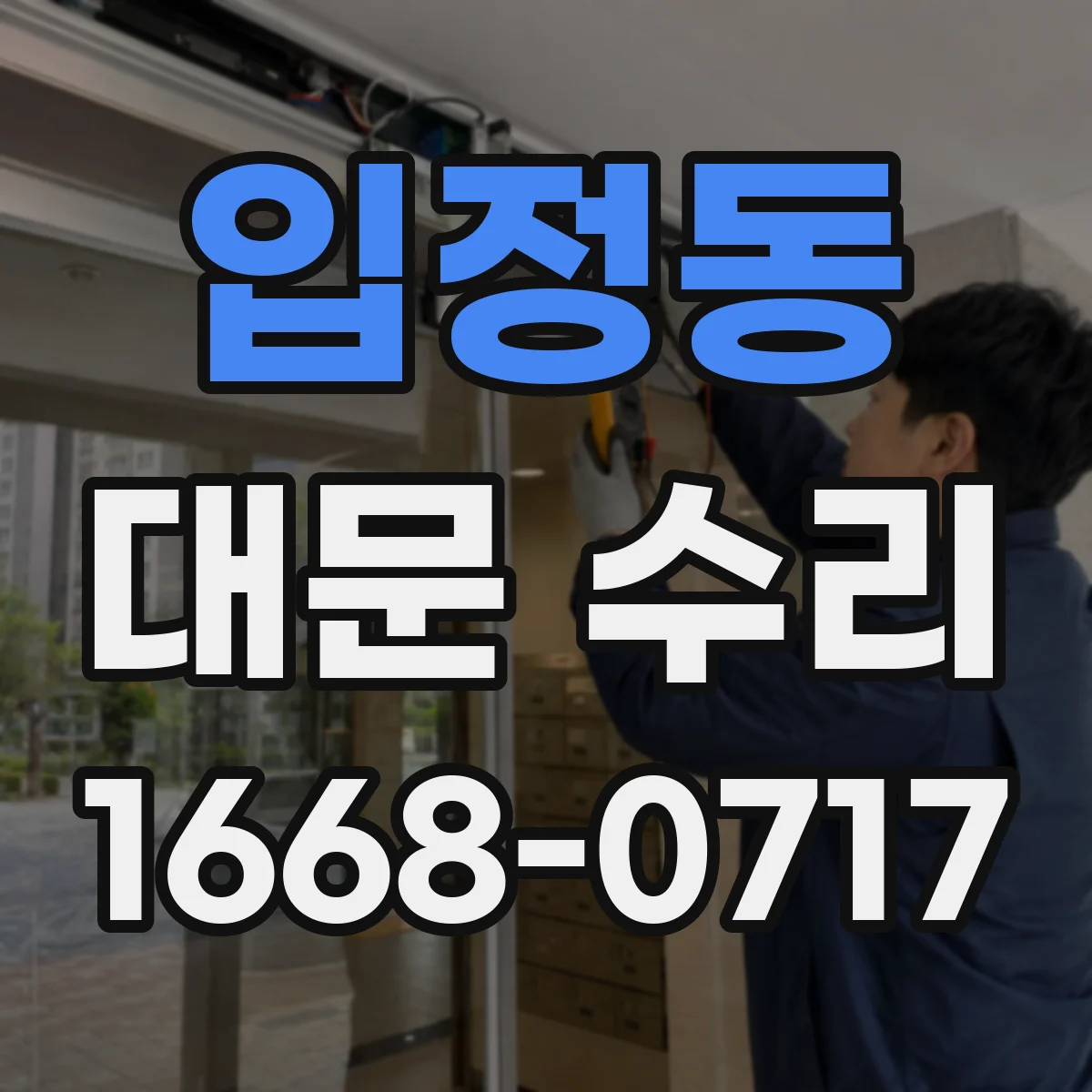입정동 대문 수리