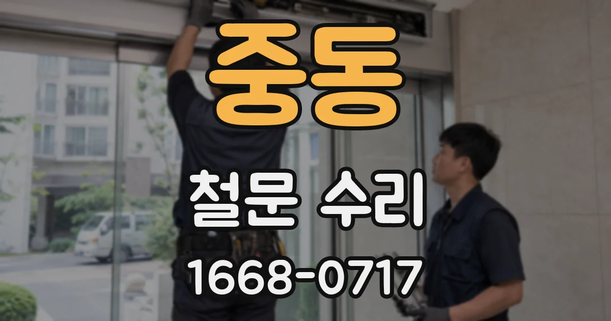 중동 철문 수리