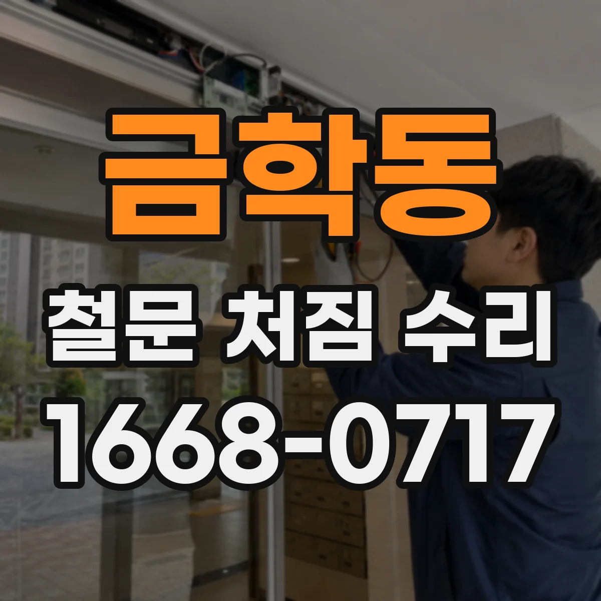 금학동 철문 처짐 수리