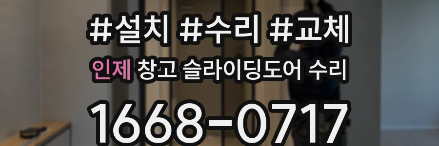 인제 창고 슬라이딩도어 수리