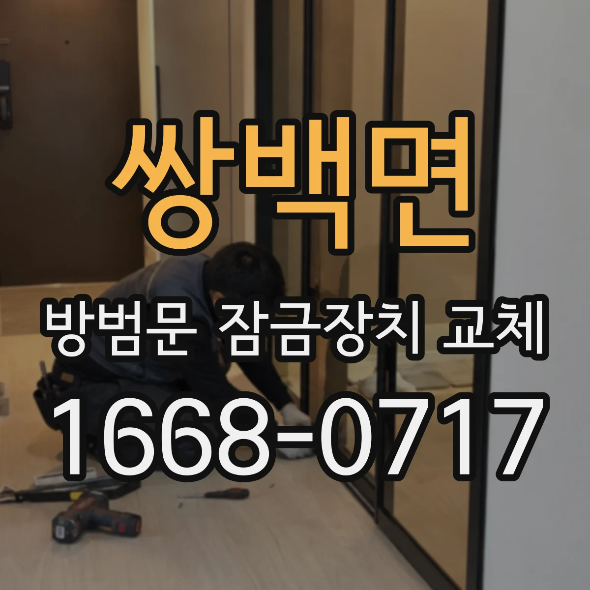 쌍백면 방범문 잠금장치 교체