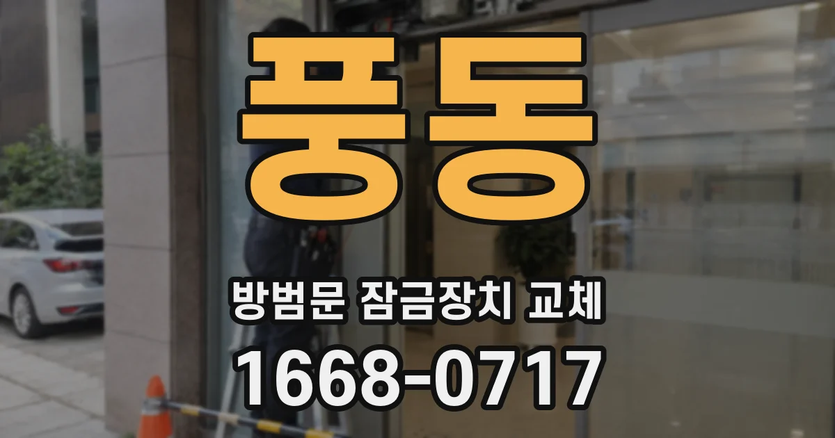 풍동 방범문 잠금장치 교체
