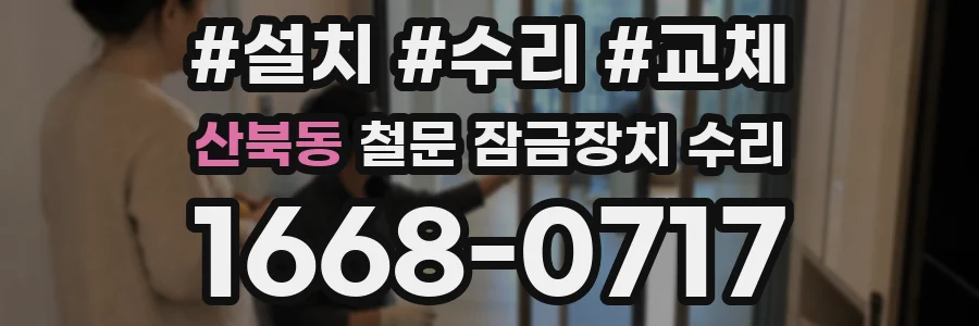 산북동 철문 잠금장치 수리