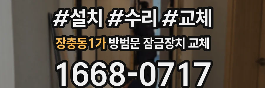 장충동1가 방범문 잠금장치 교체