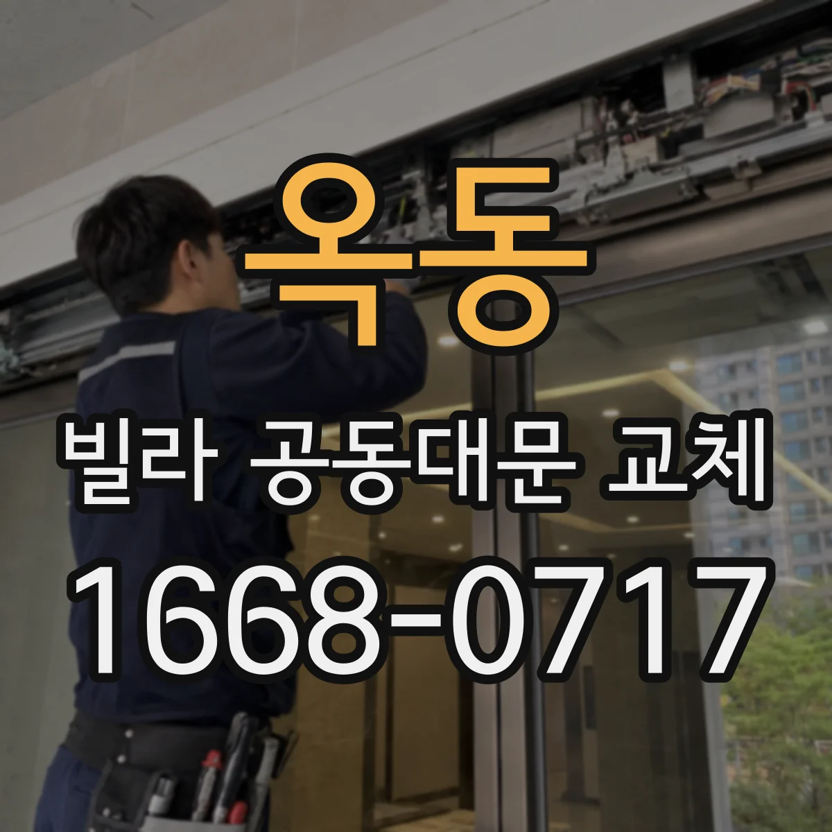 옥동 빌라 공동대문 교체