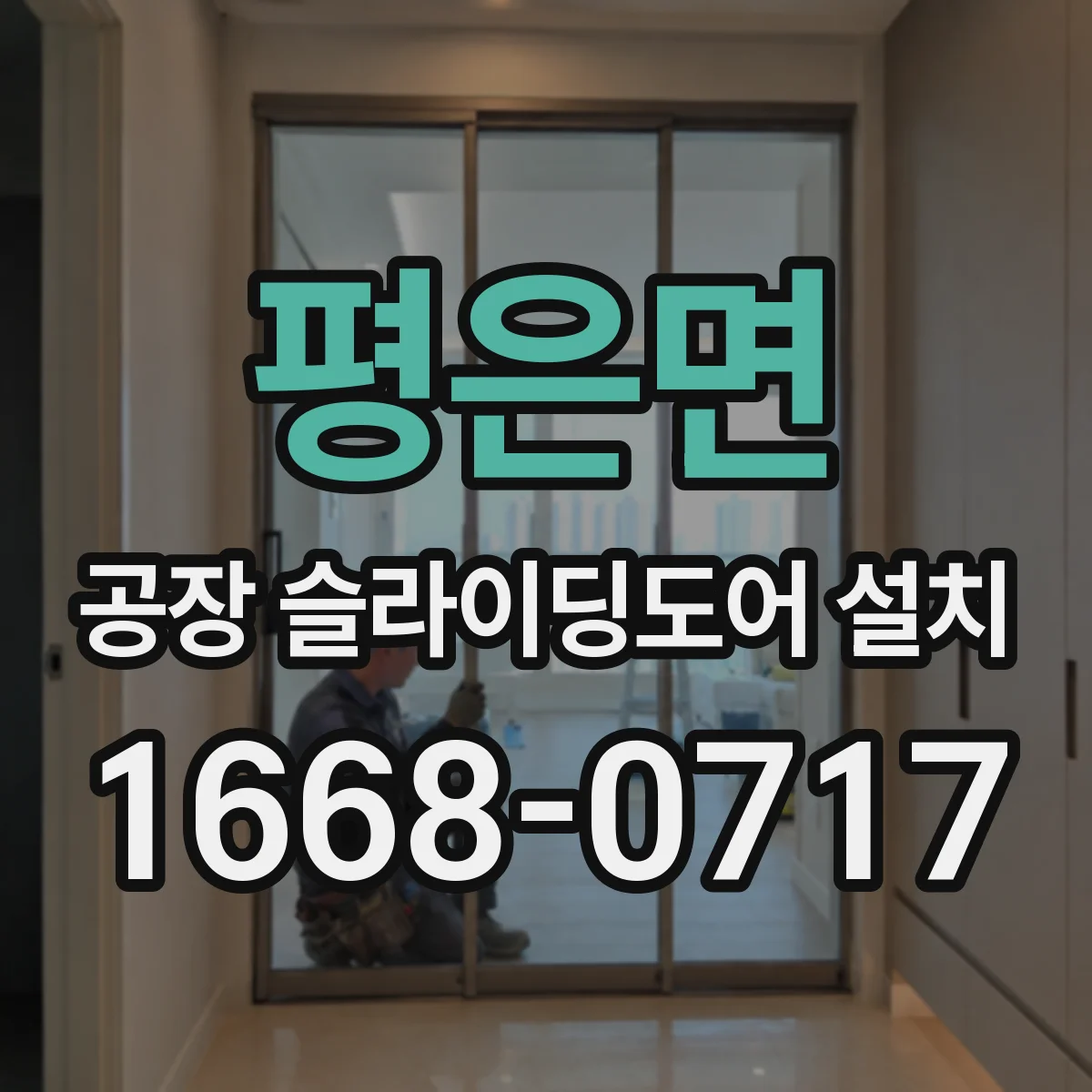 평은면 공장 슬라이딩도어 설치