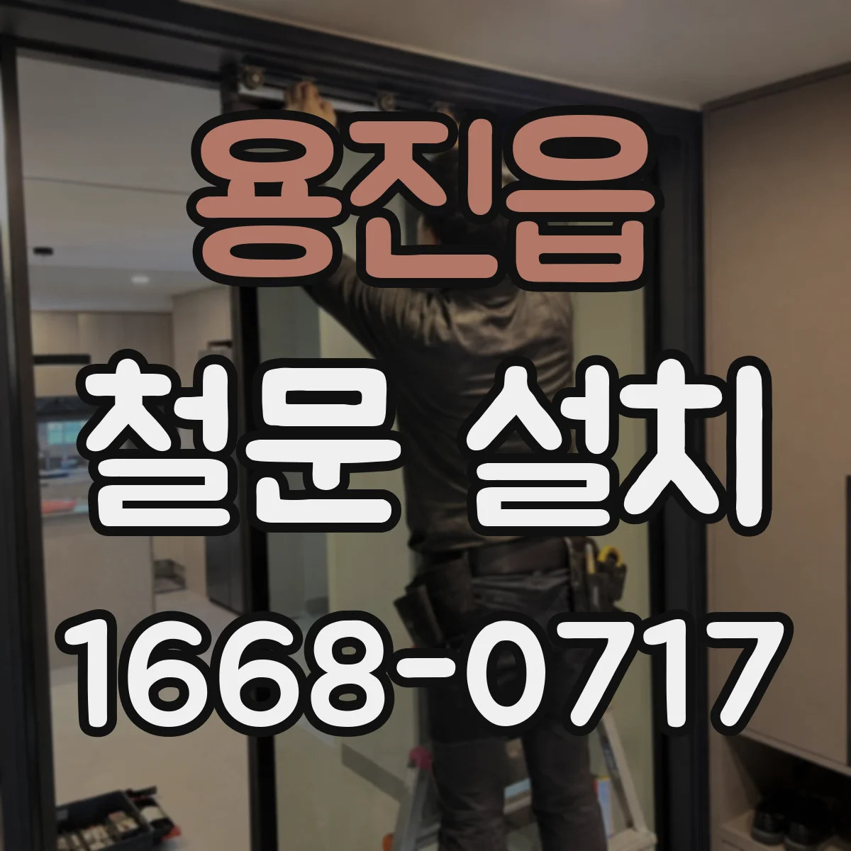 용진읍 철문 설치