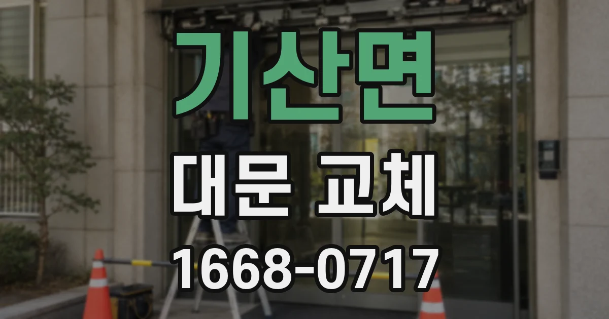 기산면 대문 교체