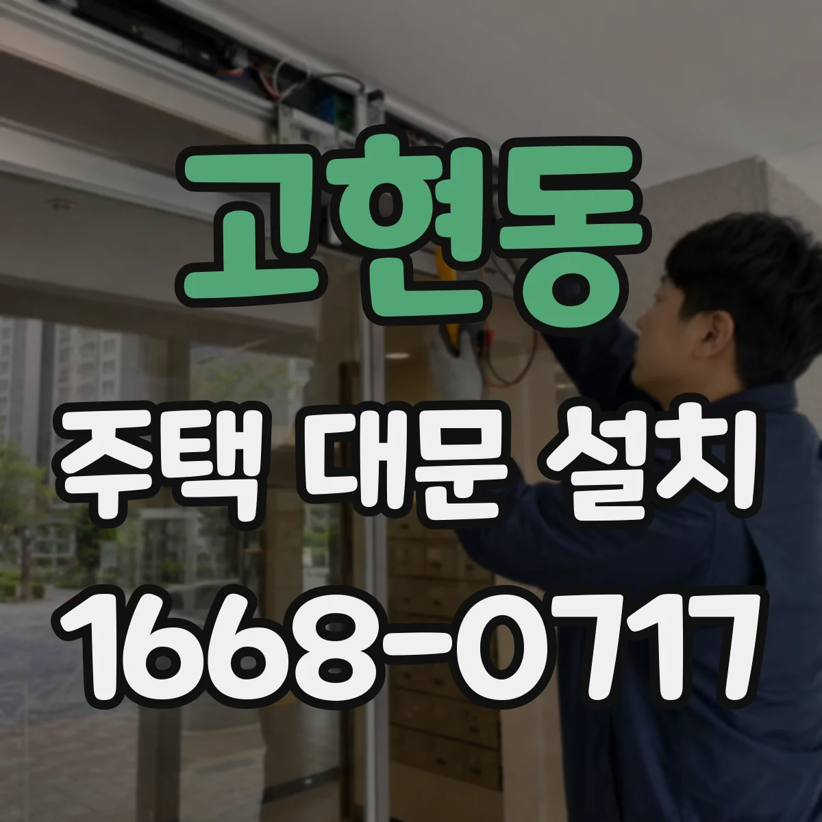 고현동 주택 대문 설치