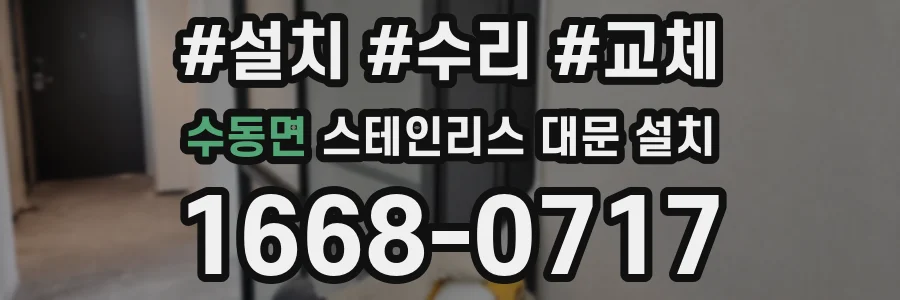 수동면 스테인리스 대문 설치
