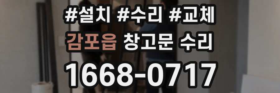 감포읍 창고문 수리