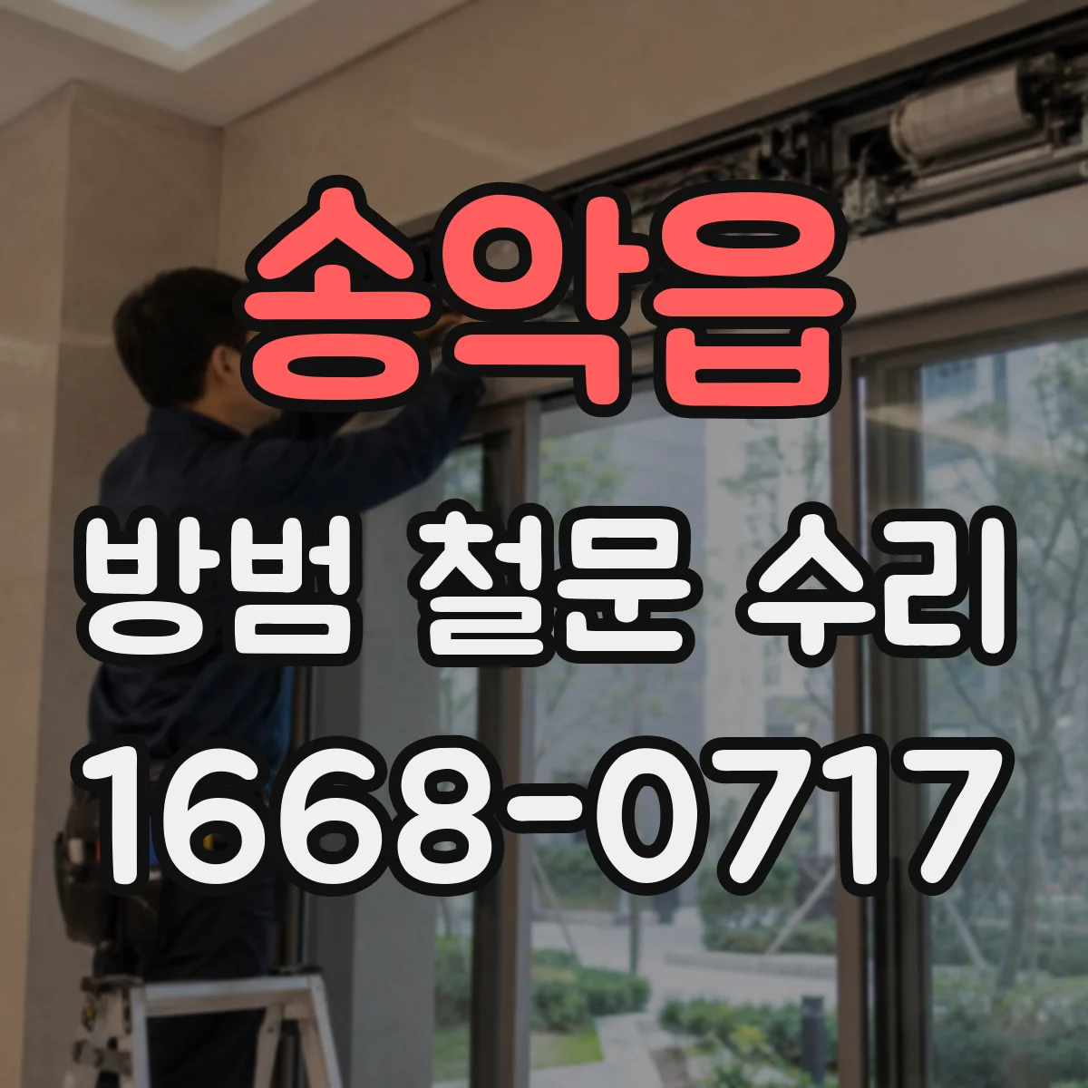 송악읍 방범 철문 수리