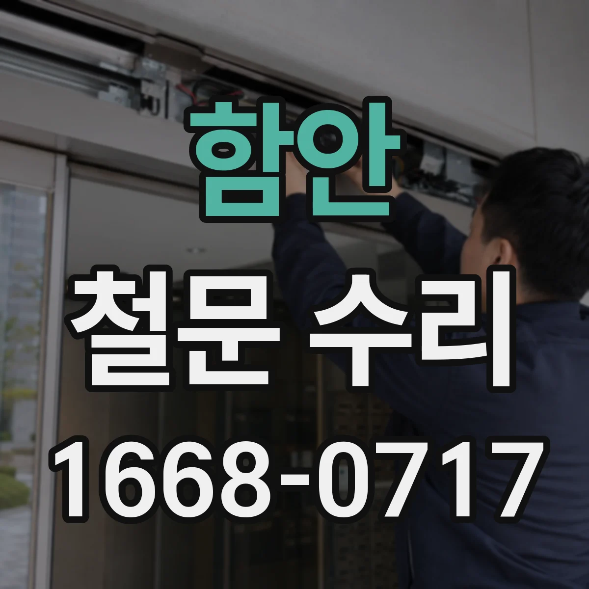 함안 철문 수리