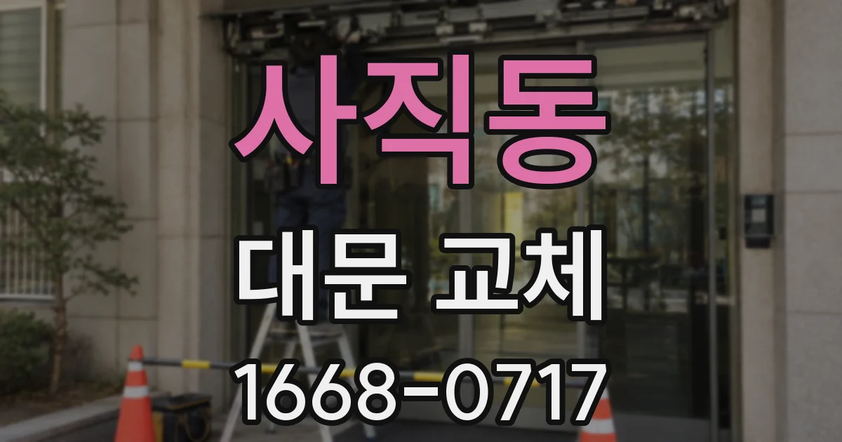 사직동 대문 교체