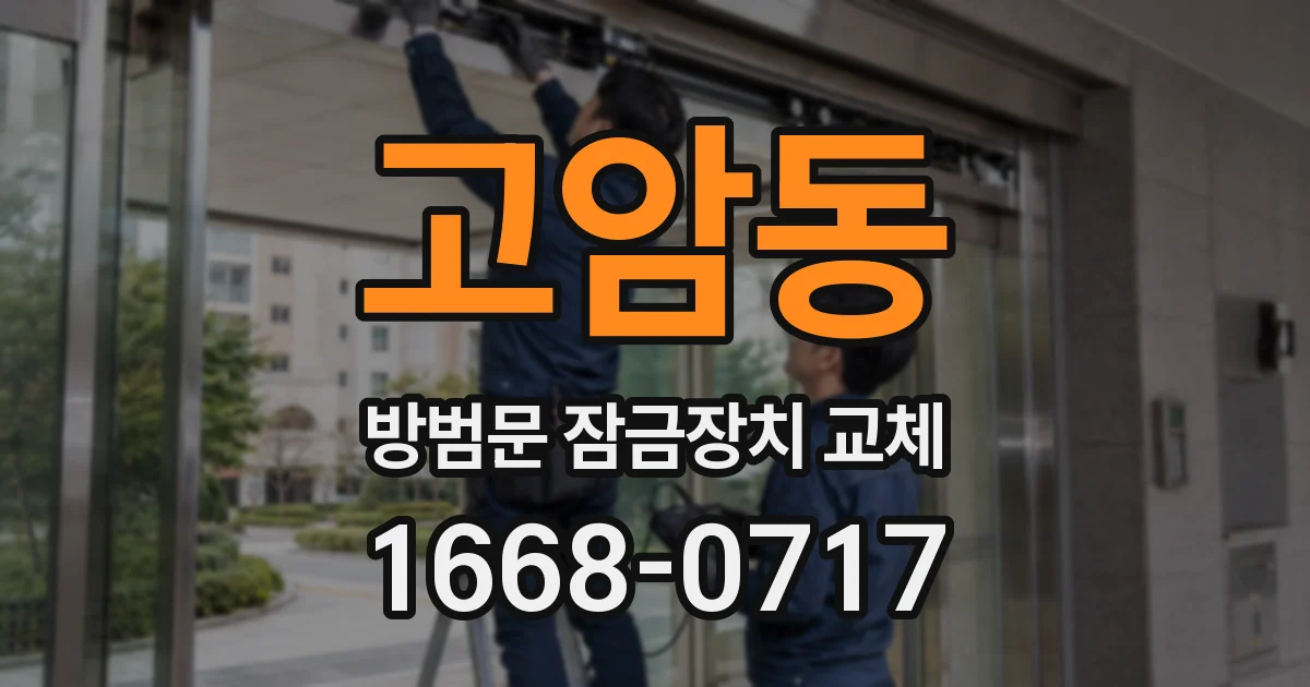 고암동 방범문 잠금장치 교체