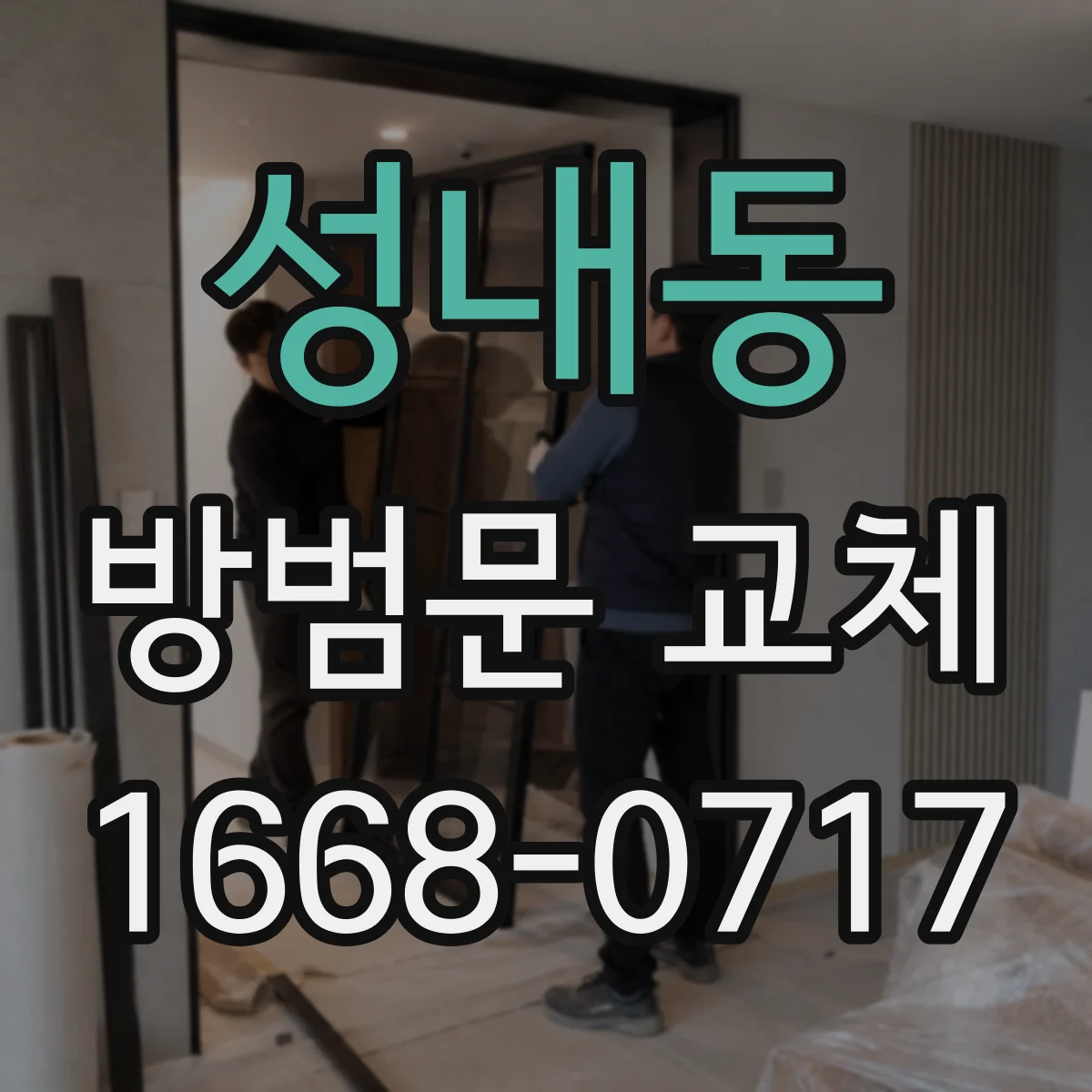 성내동 방범문 교체