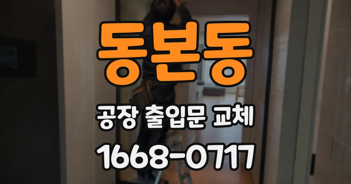 동본동 공장 출입문 교체