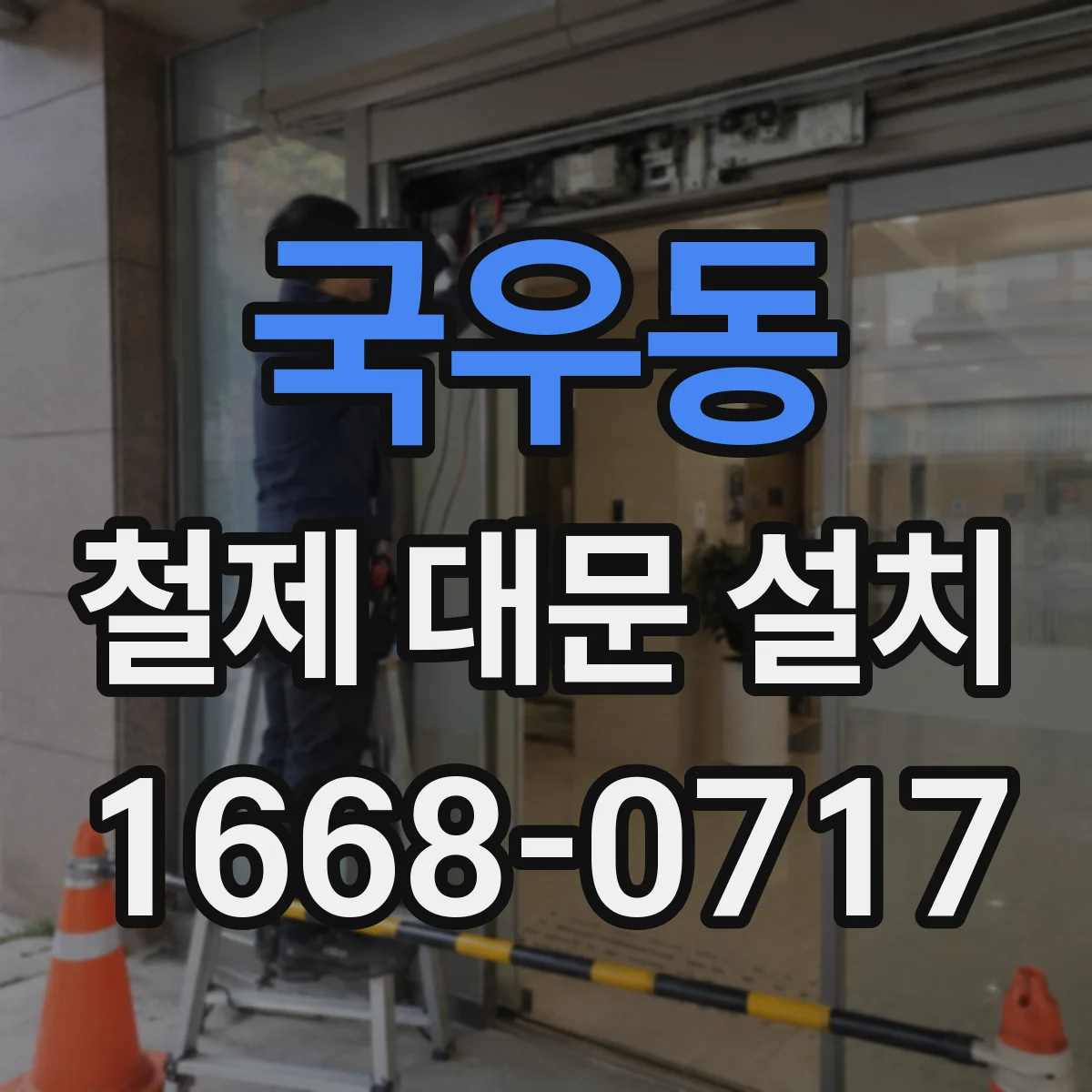 국우동 철제 대문 설치