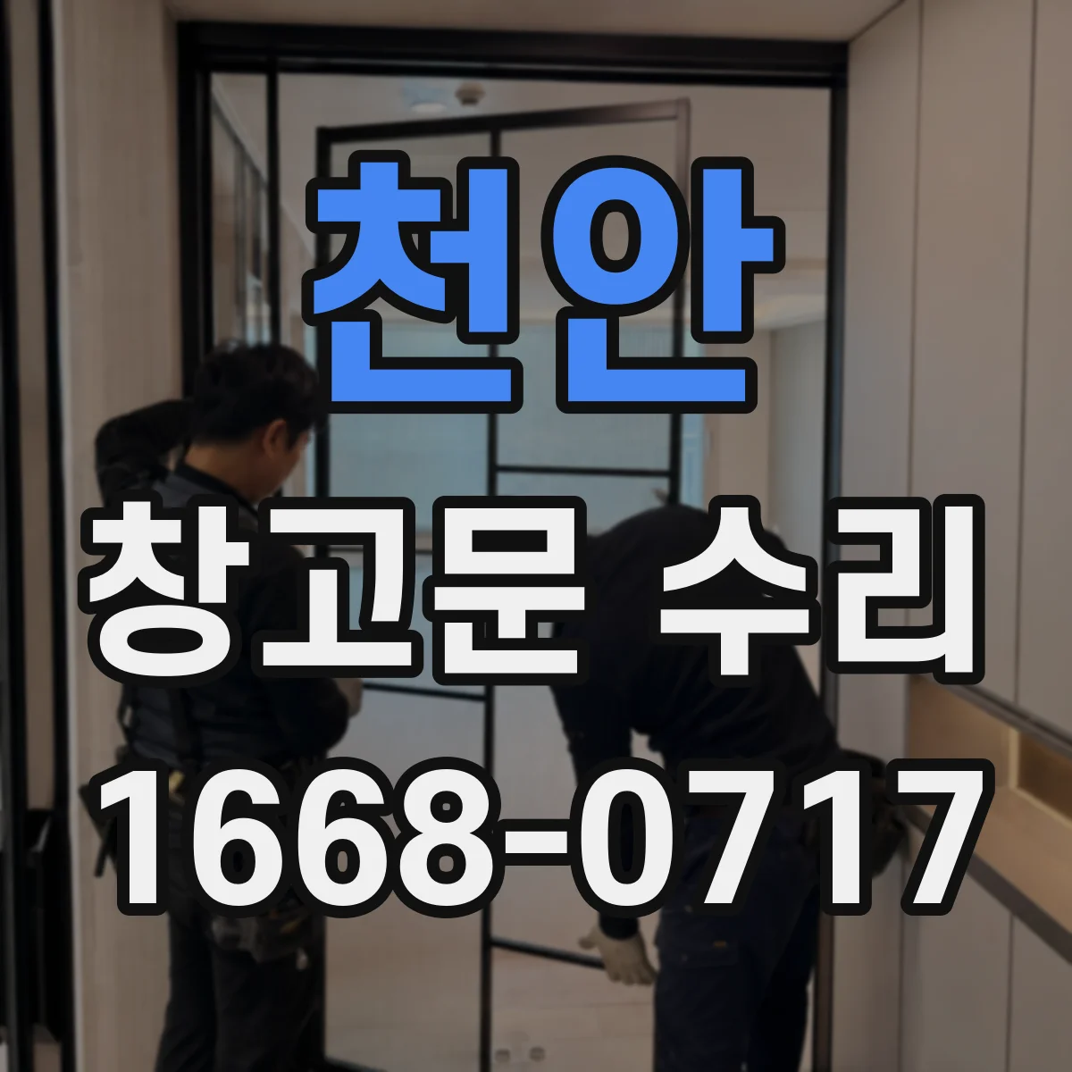 천안 창고문 수리 문 아래쪽이 쓸리는 증상과 수리 과정 알아보기