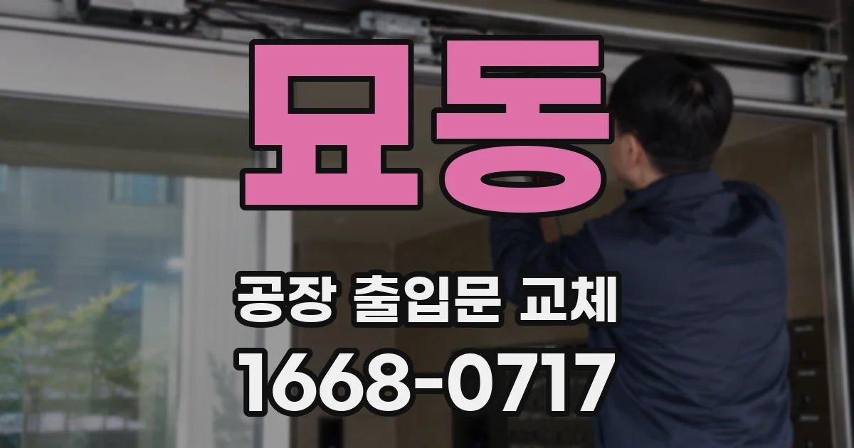 묘동 공장 출입문 교체