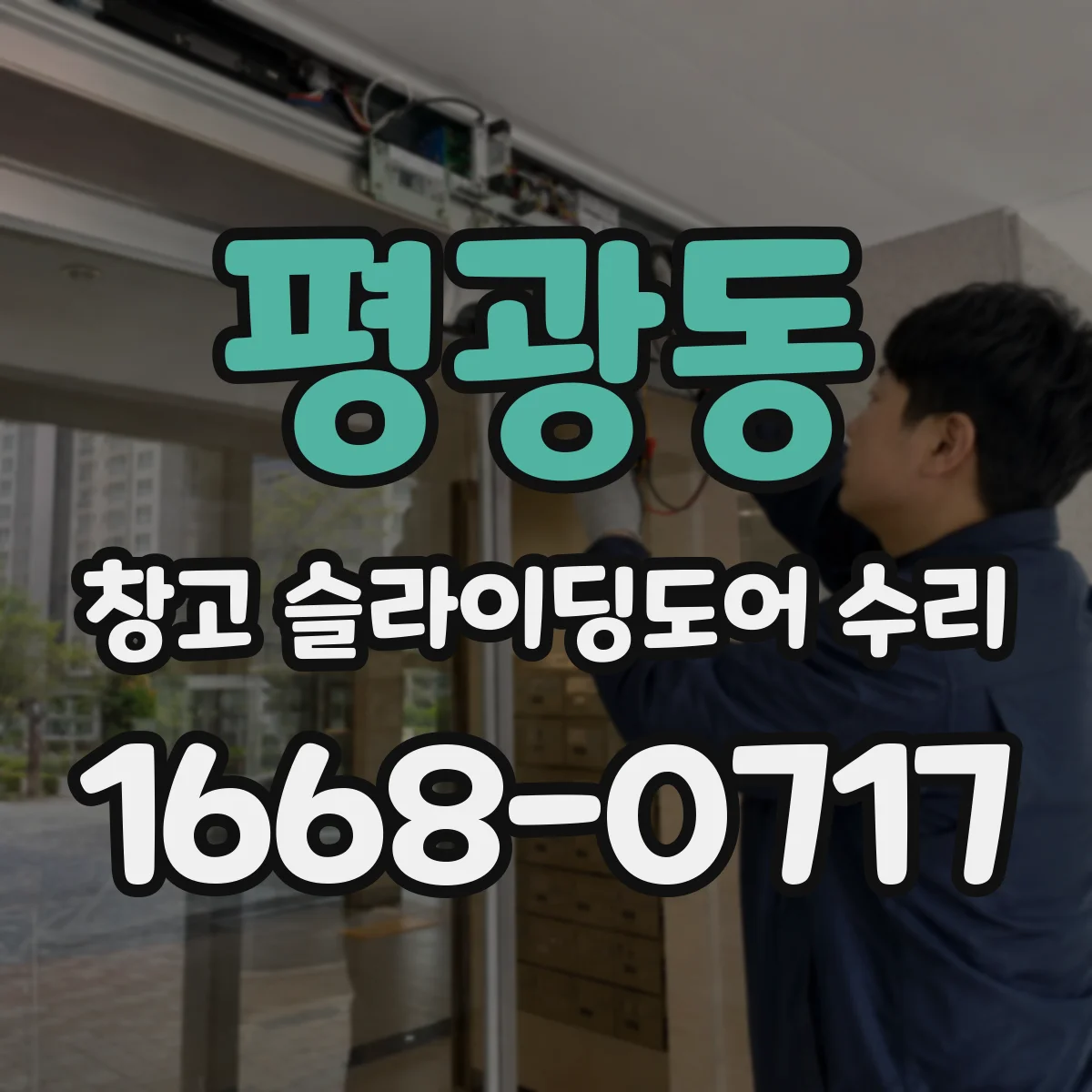 평광동 창고 슬라이딩도어 수리