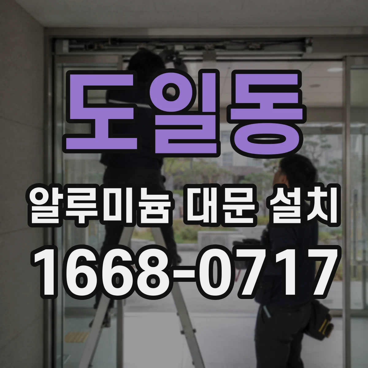 도일동 알루미늄 대문 설치