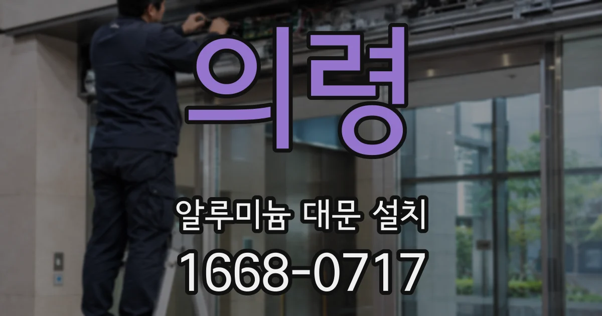 의령 알루미늄 대문 설치