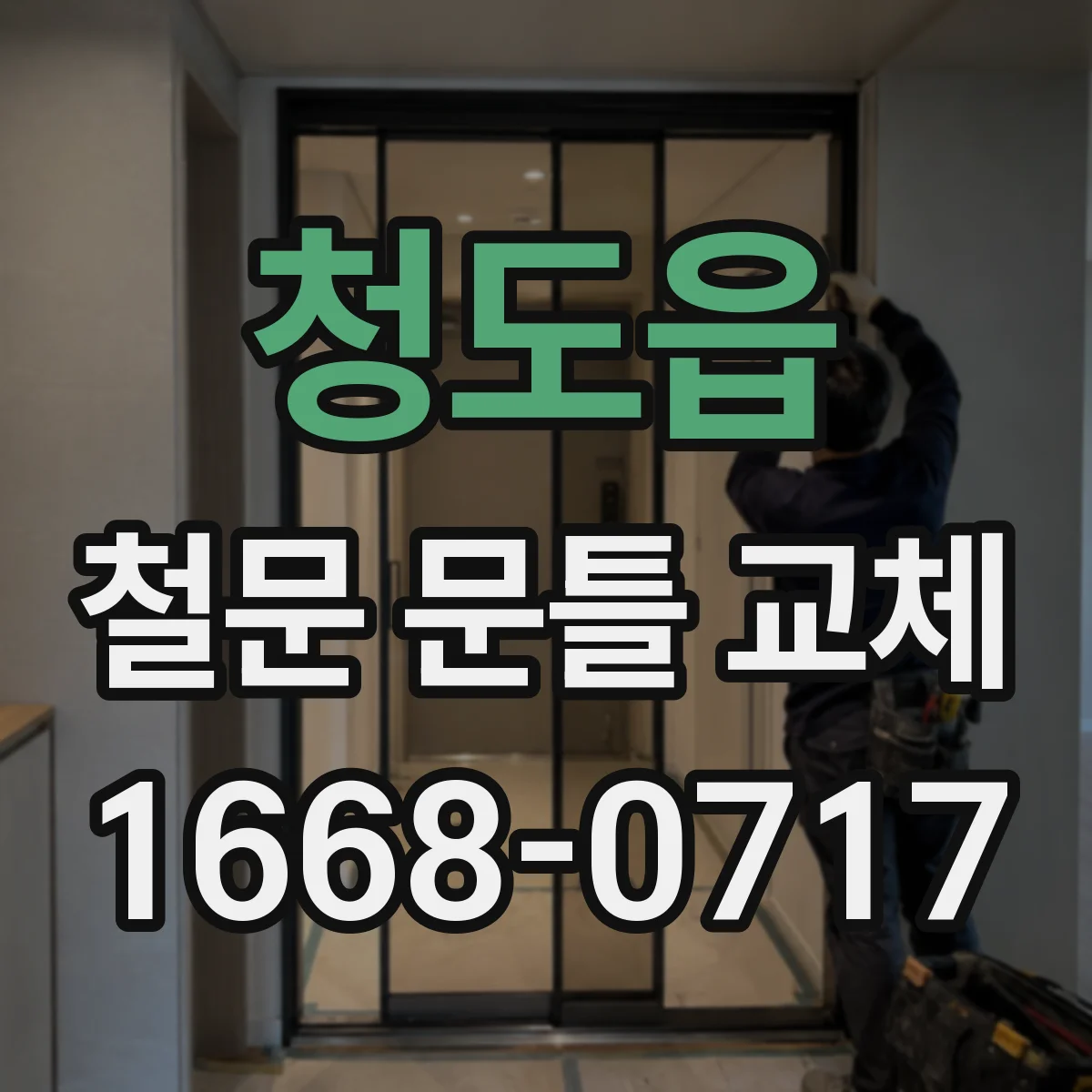 청도읍 철문 문틀 교체
