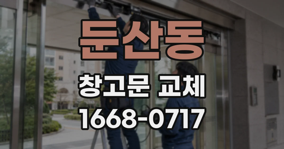 둔산동 창고문 교체