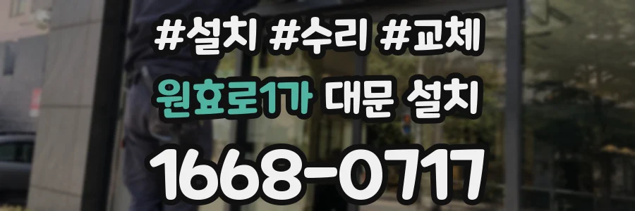 원효로1가 대문 설치