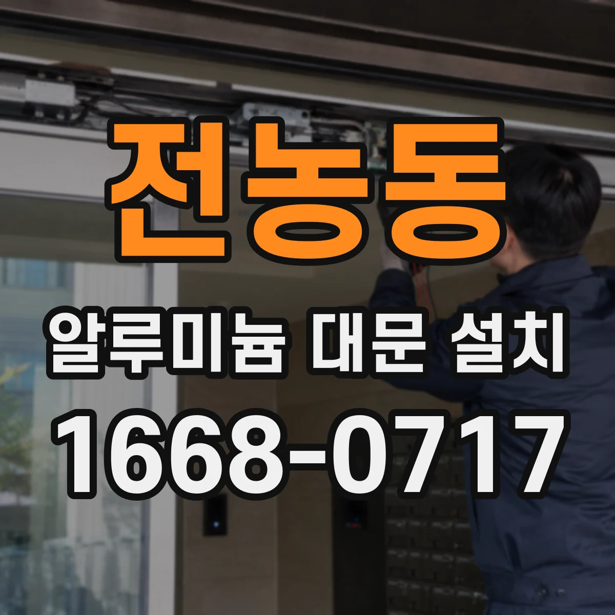 전농동 알루미늄 대문 설치