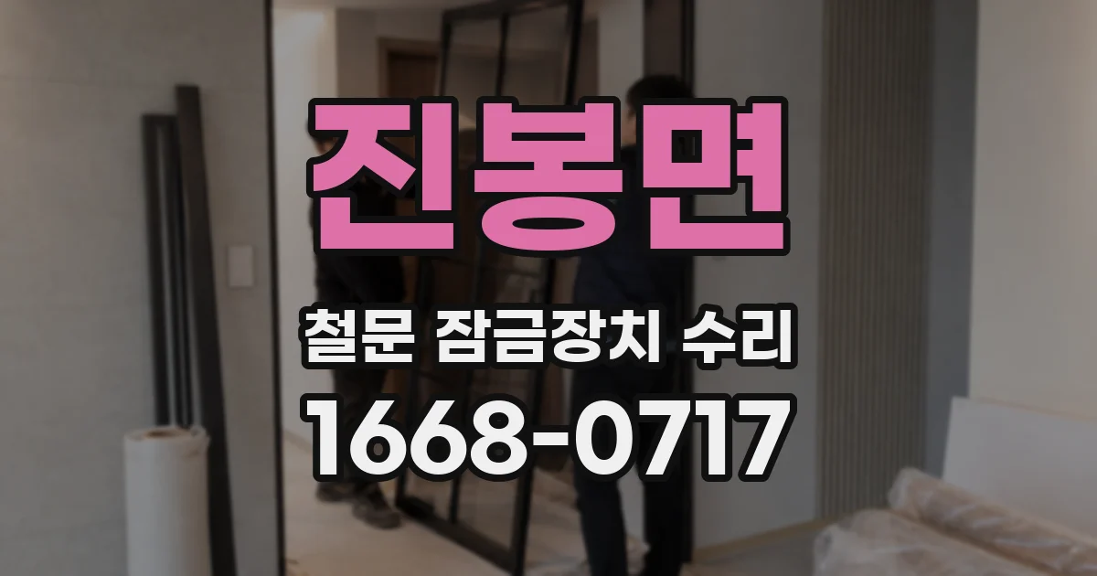 진봉면 철문 잠금장치 수리