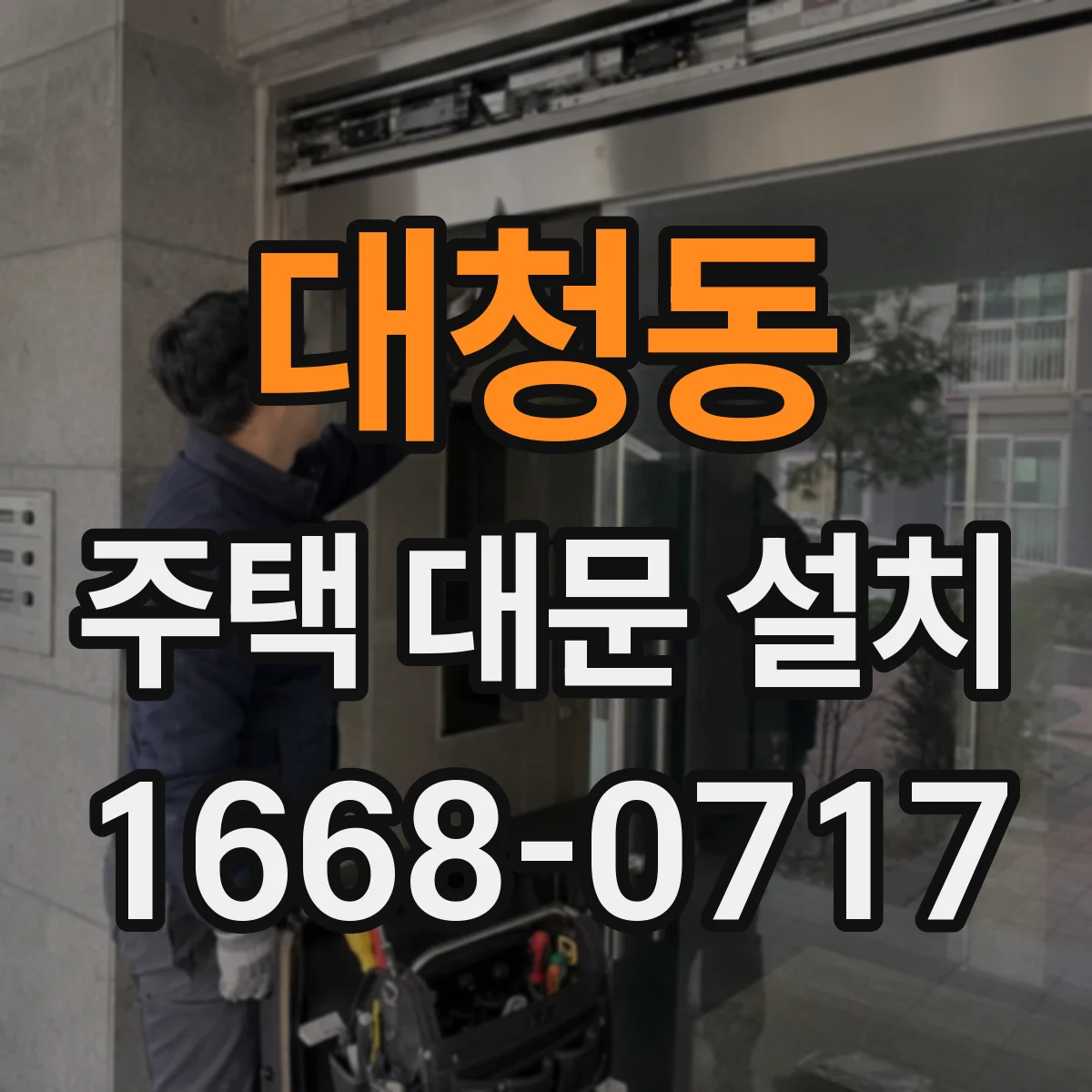대청동 주택 대문 설치