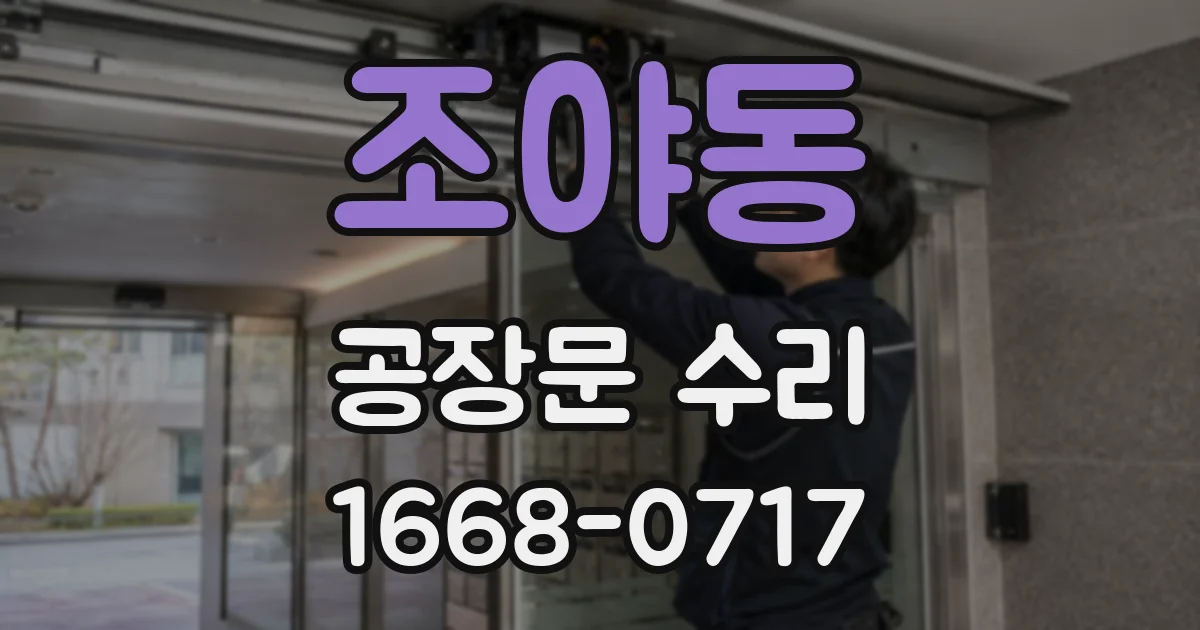 조야동 공장문 수리