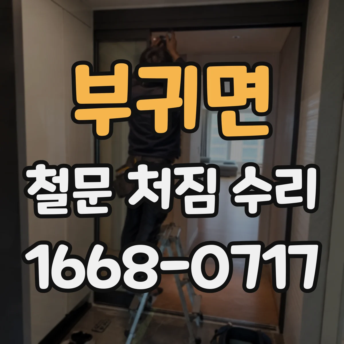 부귀면 철문 처짐 수리