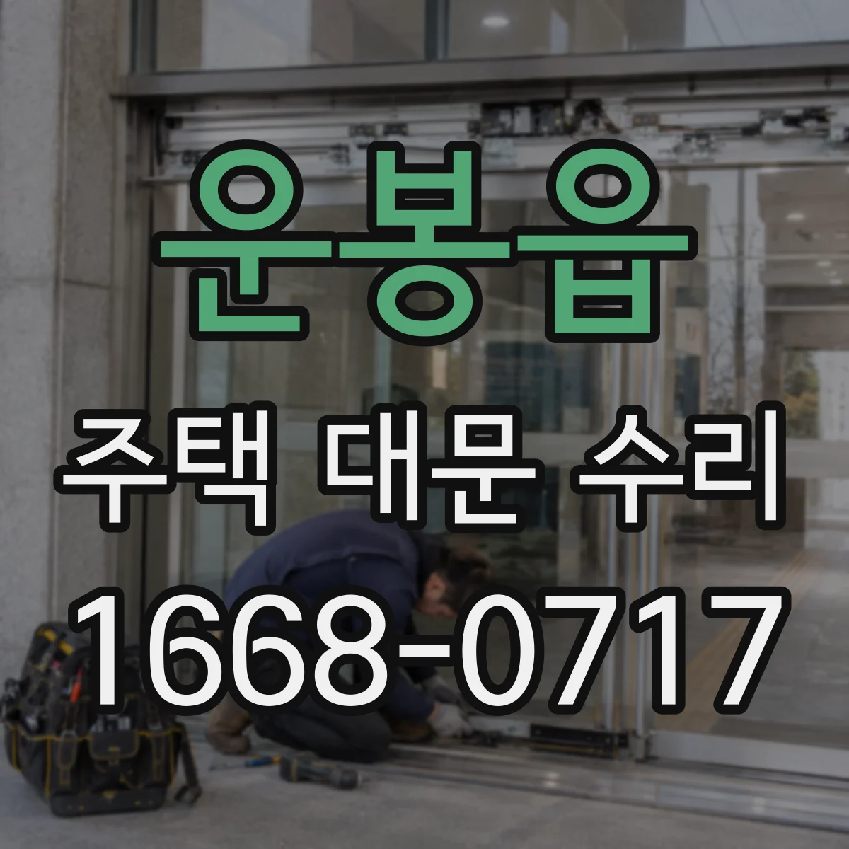 운봉읍 주택 대문 수리