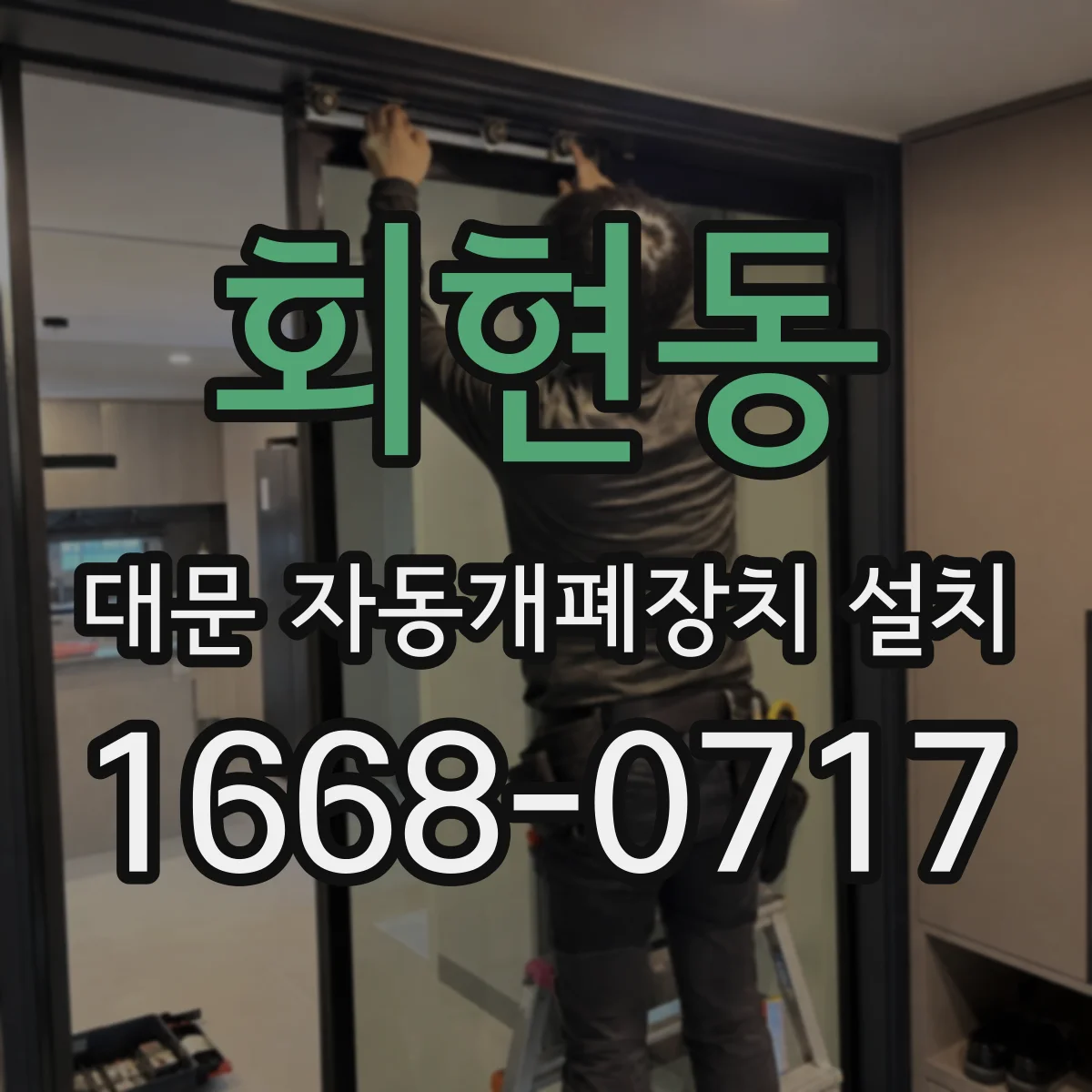 회현동 대문 자동개폐장치 설치