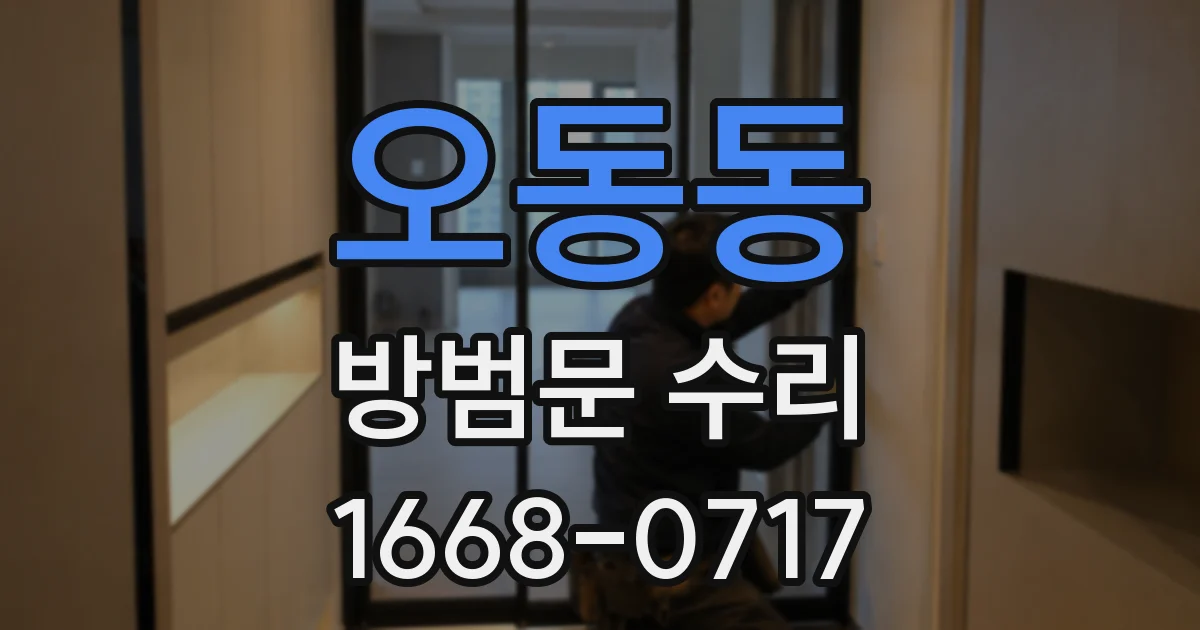 오동동 방범문 수리