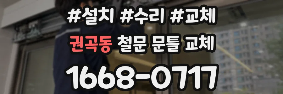 권곡동 철문 문틀 교체