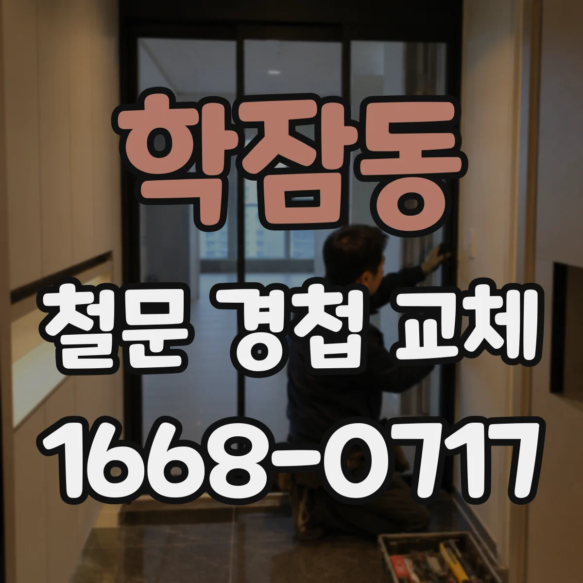 학잠동 철문 경첩 교체