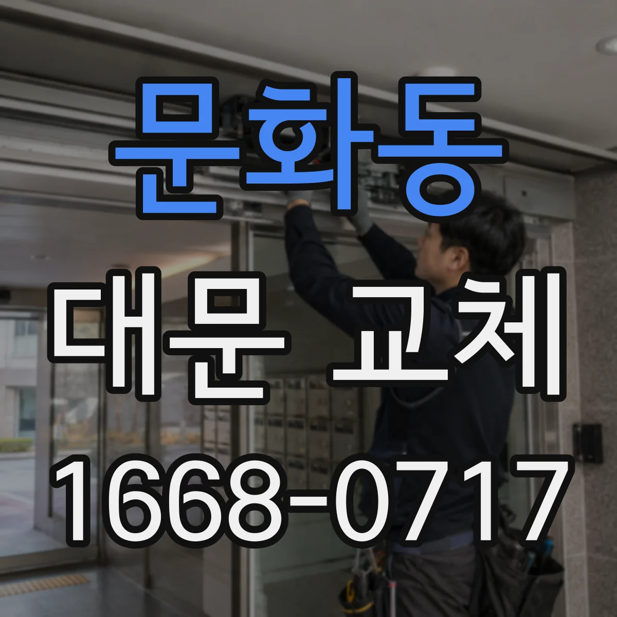 문화동 대문 교체