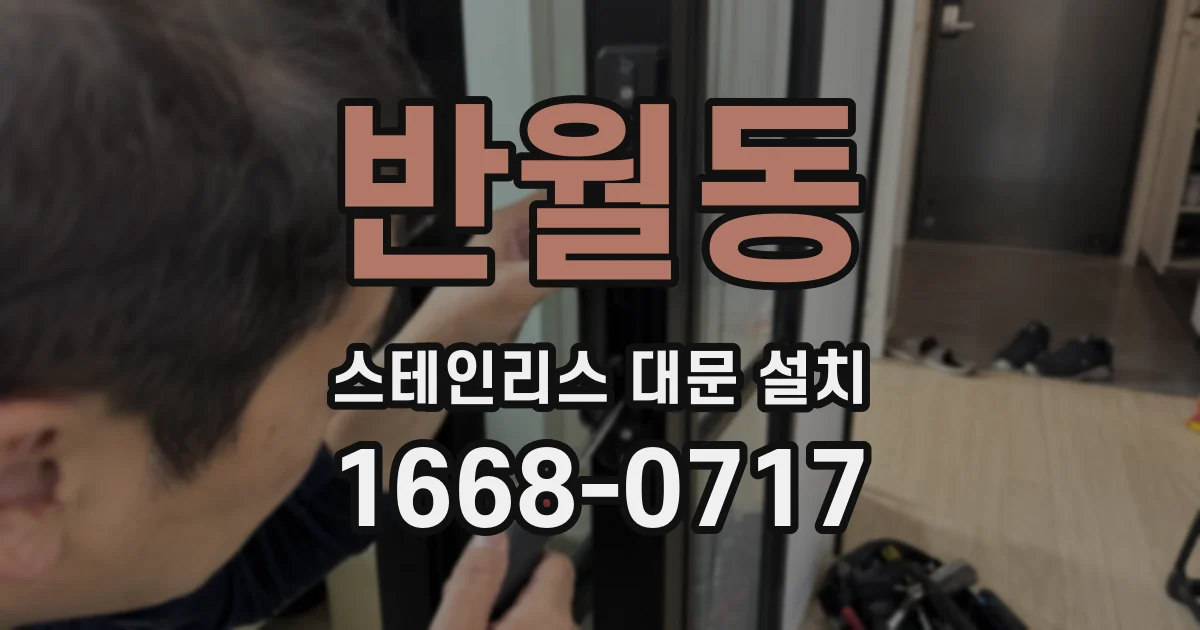 반월동 스테인리스 대문 설치
