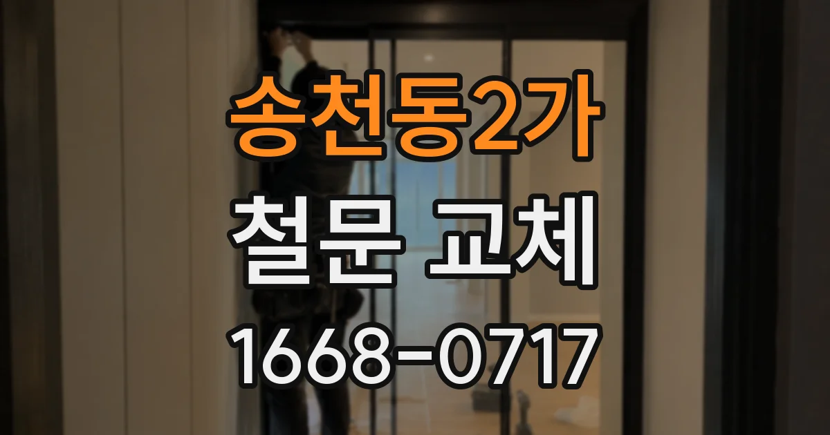 송천동2가 철문 교체