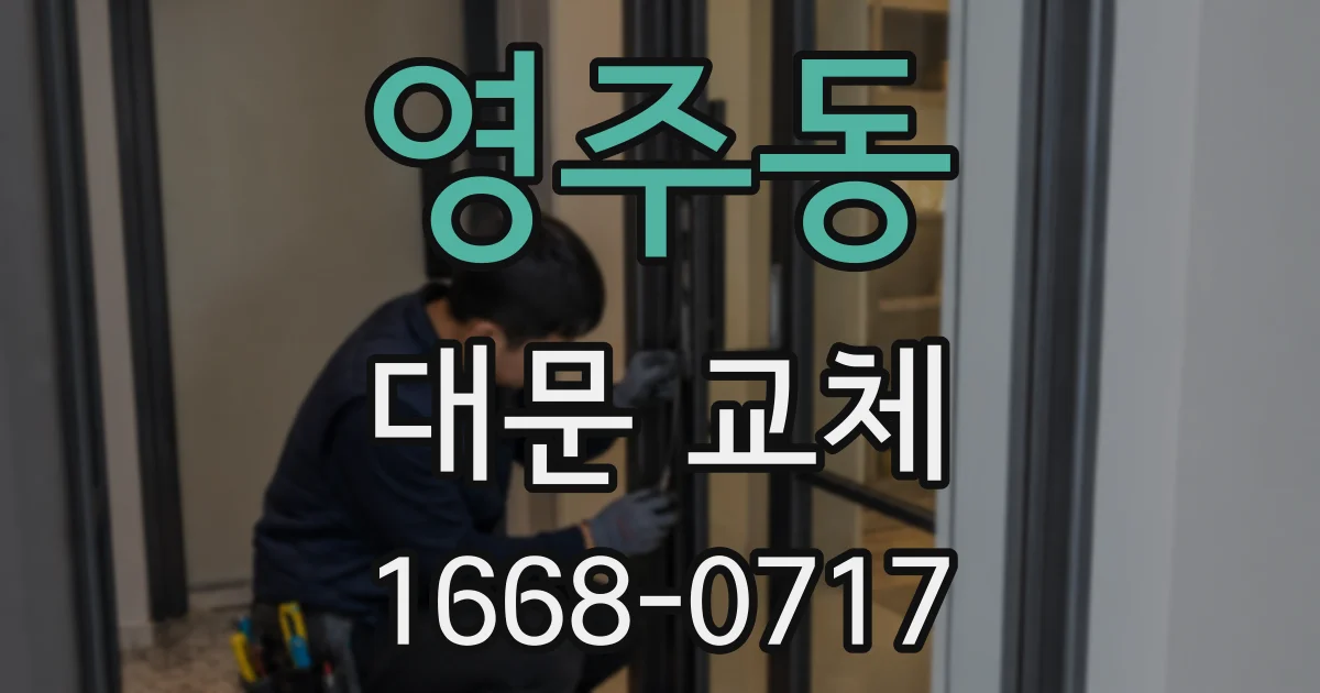 영주동 대문 교체