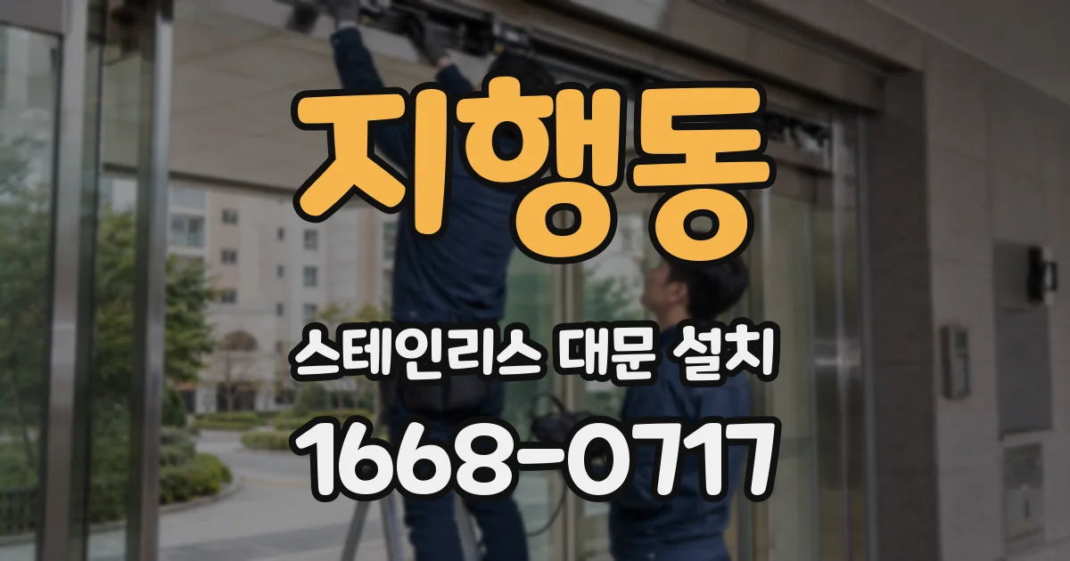 지행동 스테인리스 대문 설치